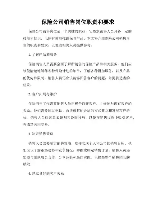 保险公司销售岗位职责和要求