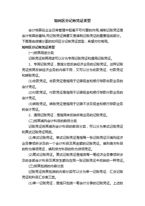 如何区分记帐凭证类型