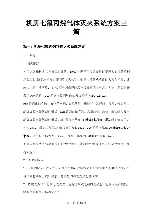 机房七氟丙烷气体灭火系统方案三篇