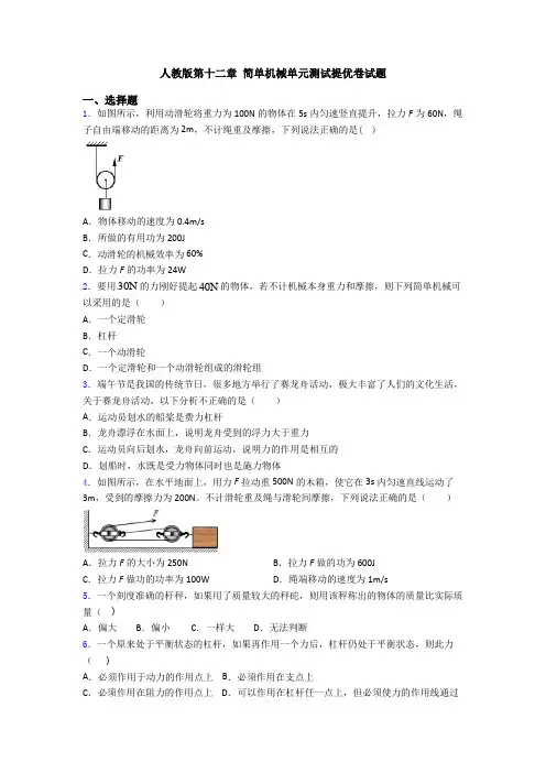 人教版第十二章 简单机械单元测试提优卷试题