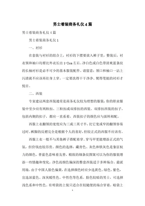 男士着装商务礼仪4篇
