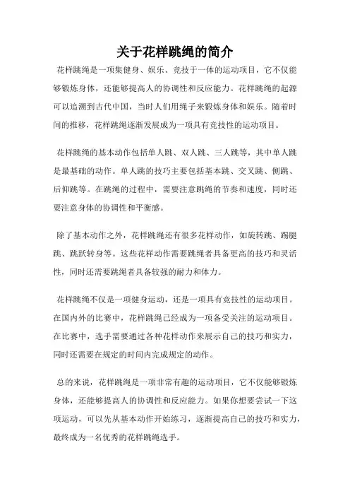 关于花样跳绳的简介