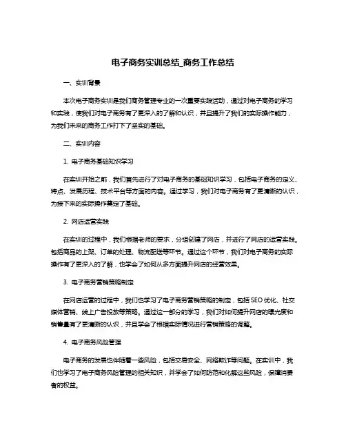 电子商务实训总结_商务工作总结