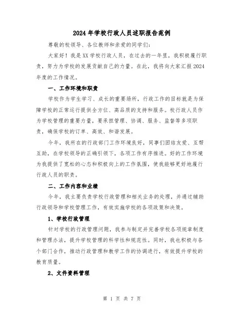 2024年学校行政人员述职报告范例(3篇)