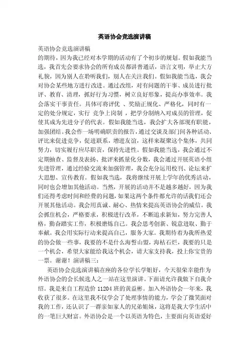 英语协会竞选演讲稿（范本）