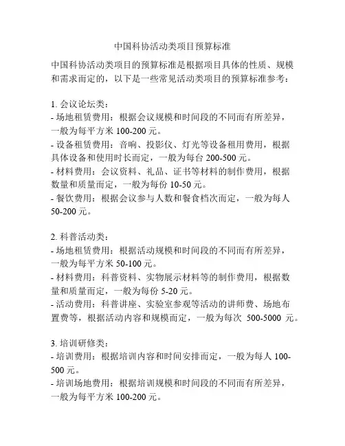 中国科协活动类项目预算标准