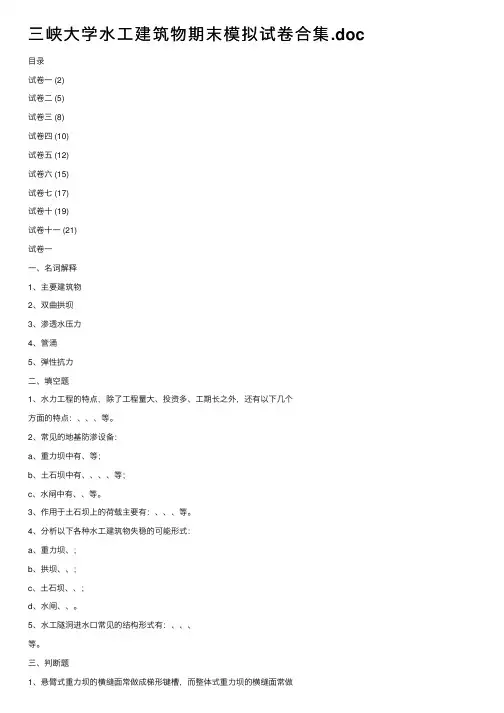 三峡大学水工建筑物期末模拟试卷合集.doc