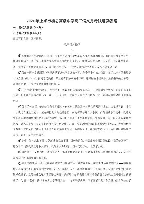 2021年上海市杨思高级中学高三语文月考试题及答案