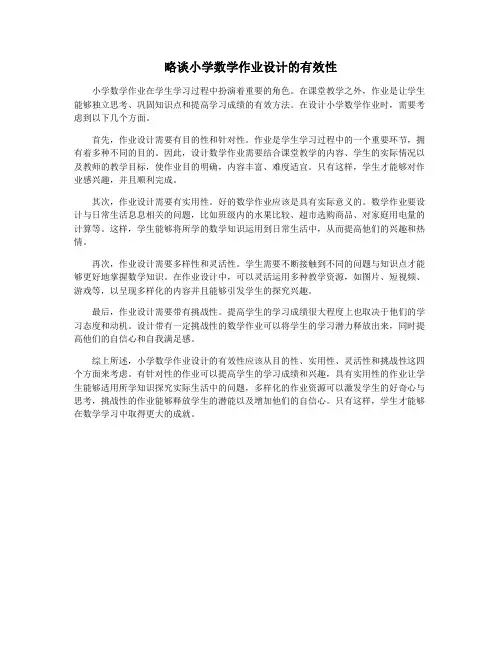 略谈小学数学作业设计的有效性