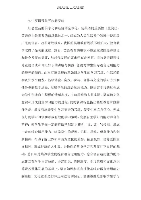 初中英语课堂五步教学法