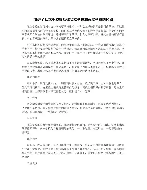 我进了私立学校很后悔私立学校和公立学校的区别