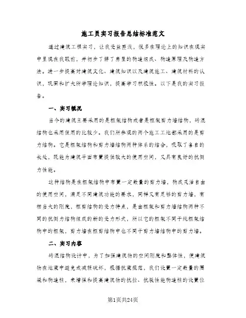 施工员实习报告总结标准范文（5篇）