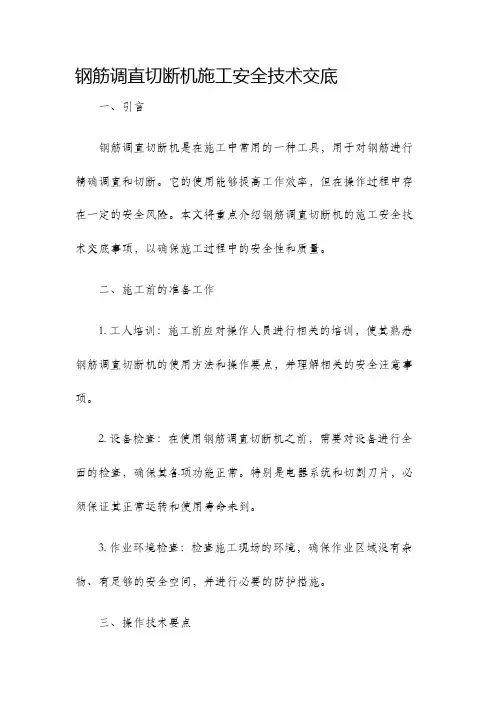 钢筋调直切断机施工安全技术交底