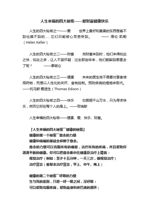 人生幸福的四大秘密——爱财富健康快乐