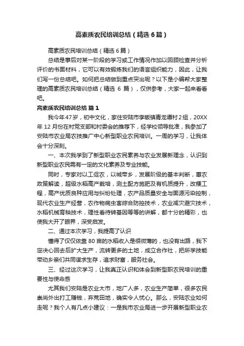 高素质农民培训总结（精选6篇）