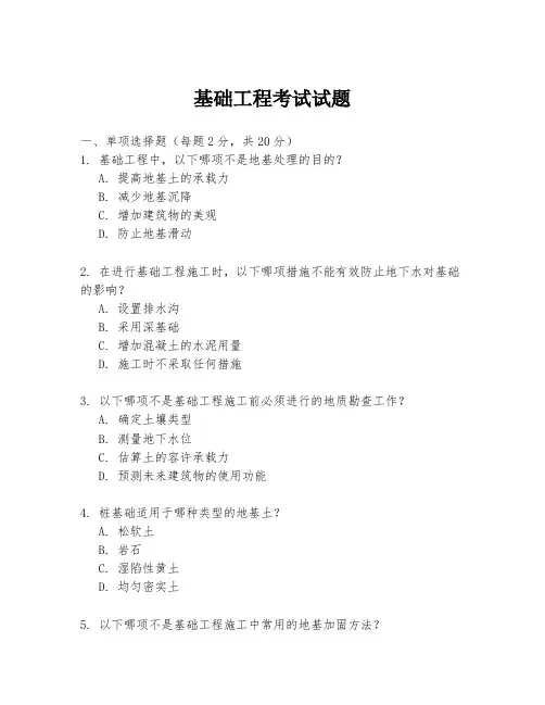 基础工程考试试题