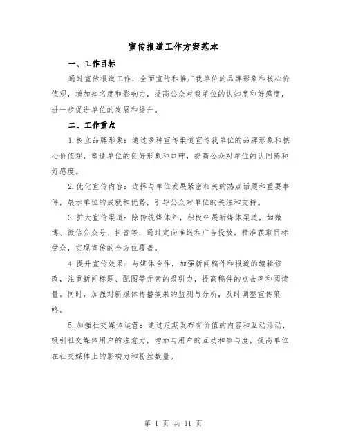 宣传报道工作方案范本（四篇）