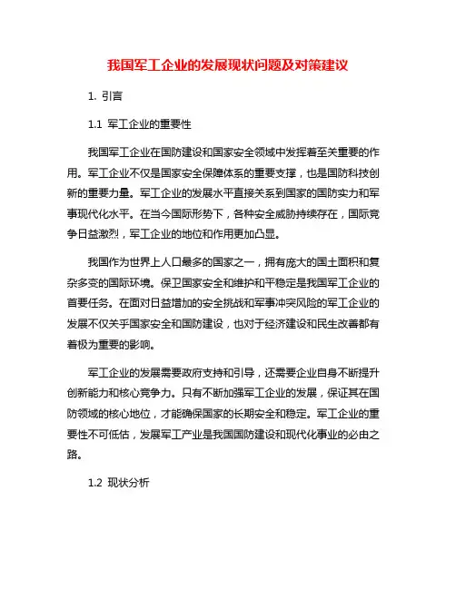 我国军工企业的发展现状问题及对策建议