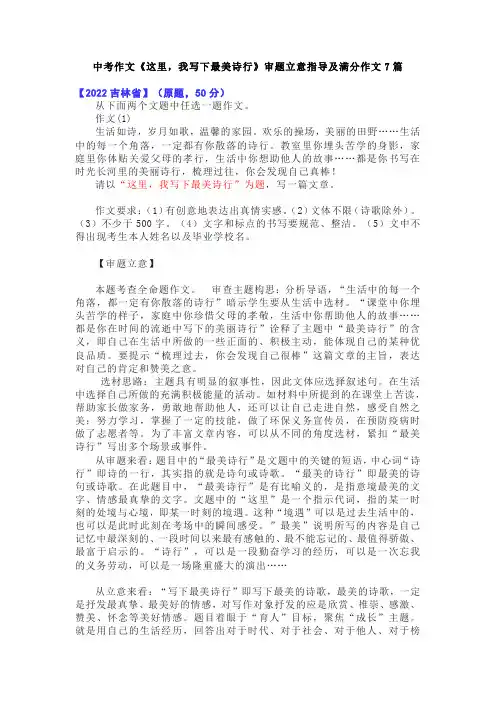 中考作文《这里,我写下最美诗行》审题立意指导及满分作文7篇  精选7篇