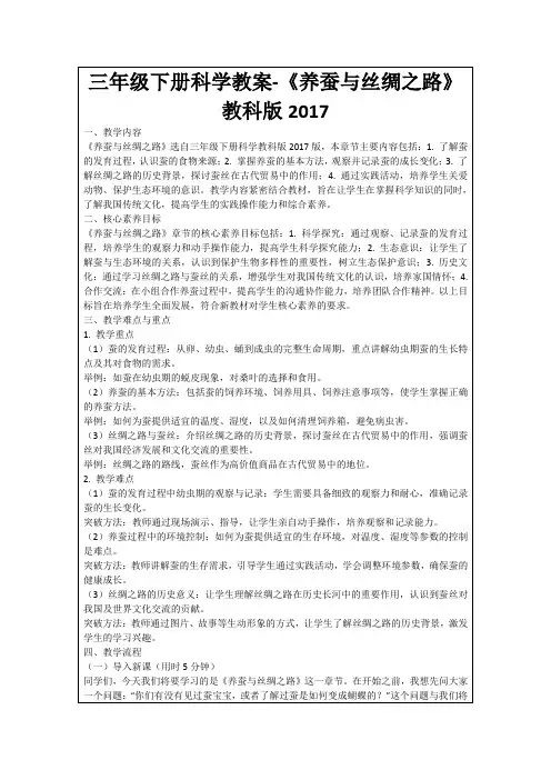 三年级下册科学教案-《养蚕与丝绸之路》教科版2017