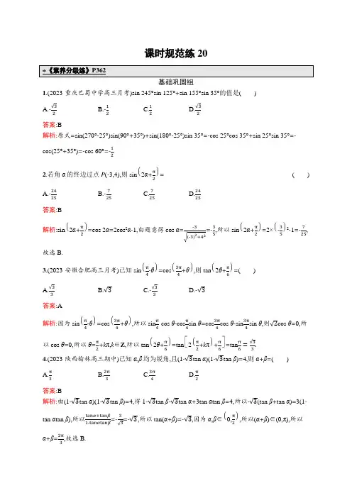2024年高考总复习优化设计一轮用书数学配人教A版(适用于新教材)课时规范练20