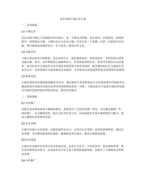 花卉风情小镇运营方案