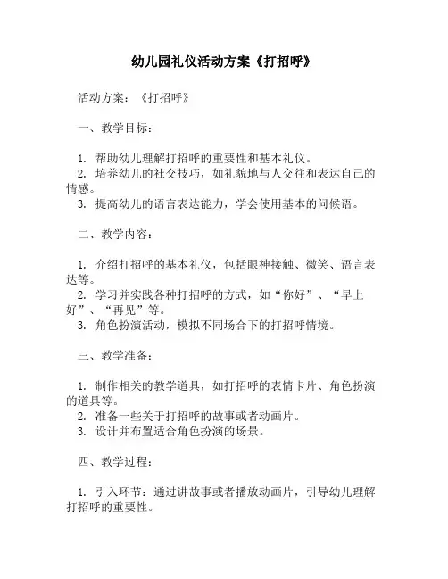 幼儿园礼仪活动方案《打招呼》1
