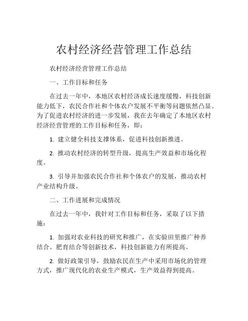 农村经济经营管理工作总结