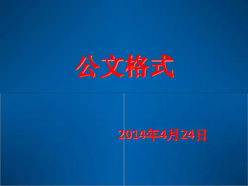 公文格式解读