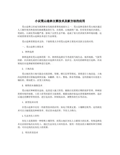 小议荒山造林主要技术及新方法的应用