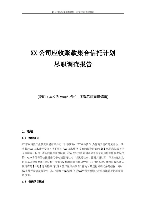 XX公司应收账款集合信托计划尽职调查报告