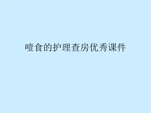 噎食的护理查房优秀课件