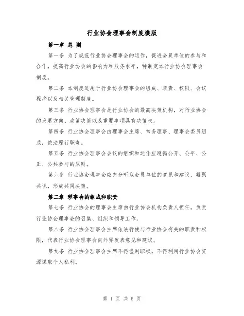行业协会理事会制度模版(二篇)