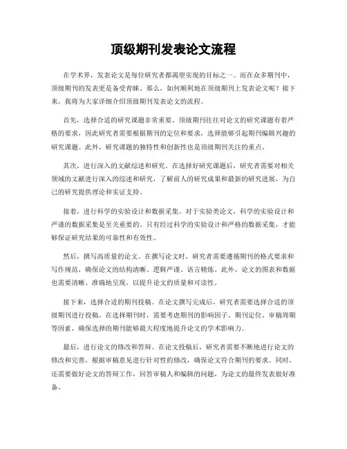 顶级期刊发表论文流程
