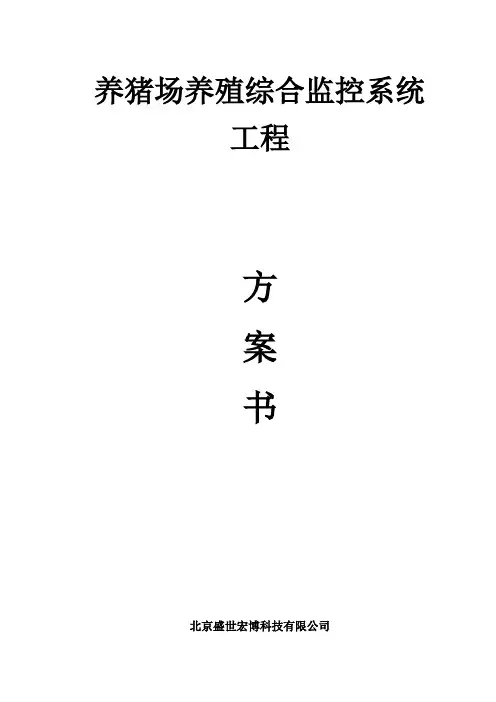 养猪场智能化自动监控系统方案