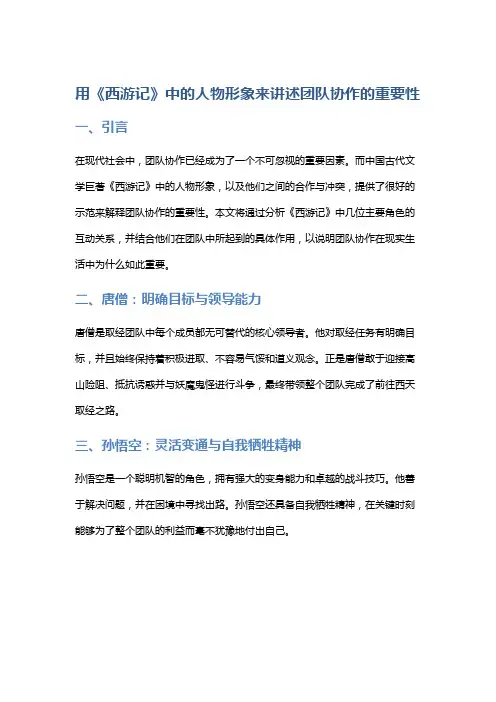 用《西游记》中的人物形象来讲述团队协作的重要性
