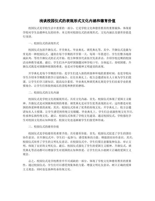 浅谈校园仪式的表现形式文化内涵和德育价值