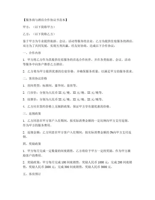 服务商与酒店合作协议书范本