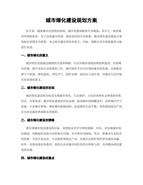 城市绿化建设规划方案