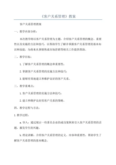 《客户关系管理》教案