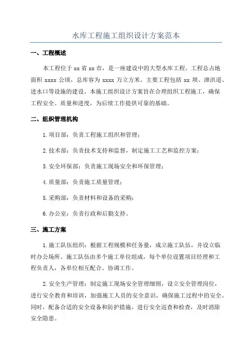 水库工程施工组织设计方案范本