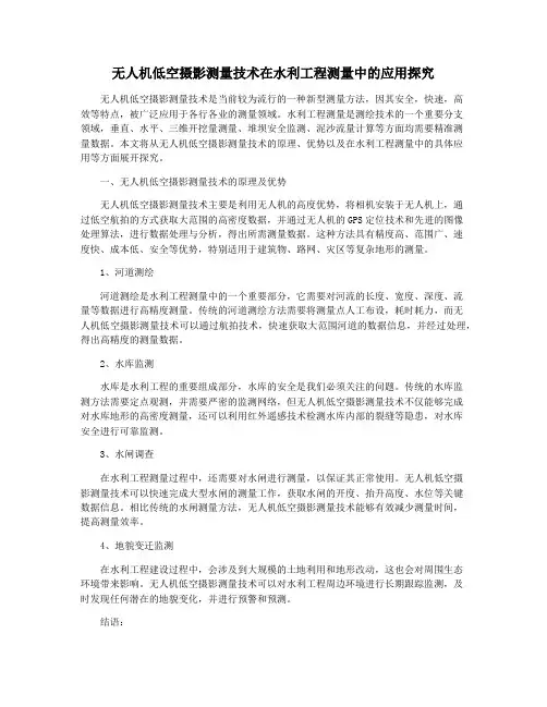 无人机低空摄影测量技术在水利工程测量中的应用探究