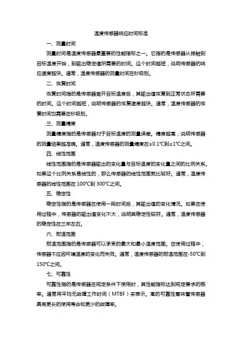 温度传感器的响应时间标准