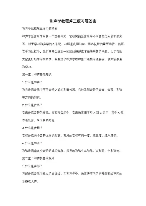 和声学教程第三版习题答案