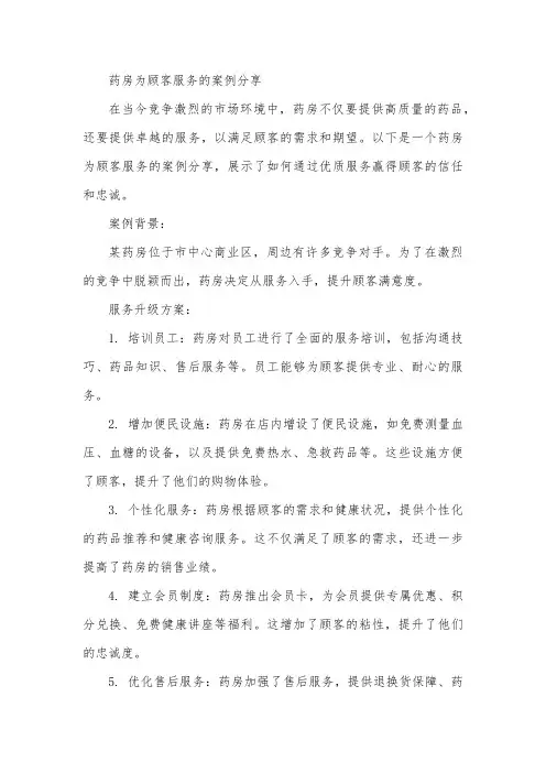 药房为顾客服务的案例分享