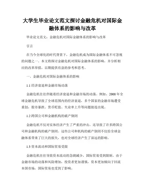 大学生毕业论文范文探讨金融危机对国际金融体系的影响与改革