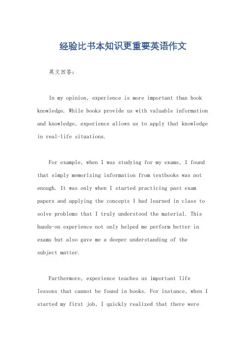 经验比书本知识更重要英语作文