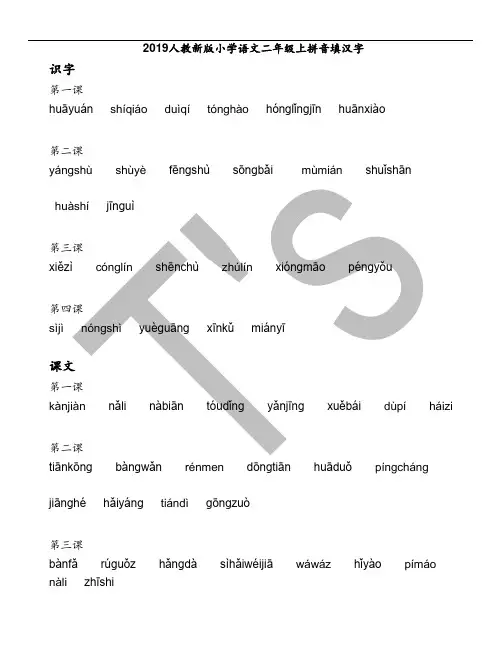 2019人教部编新版小学语文二年级上学期拼音填汉字