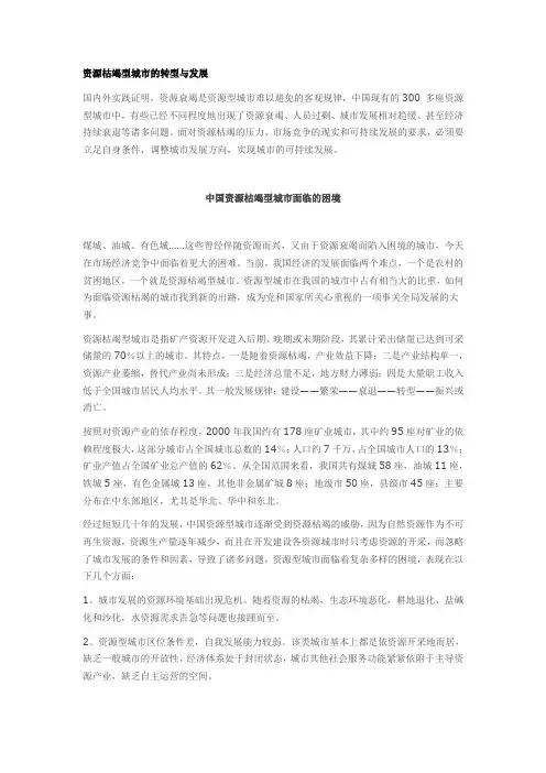 资源枯竭型城市的转型与发展