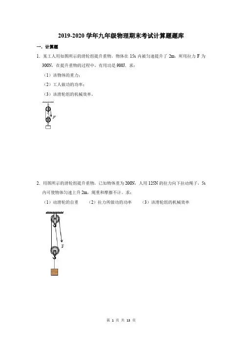 2019-2020学年九年级物理期末考试计算题题库及答案解析